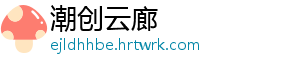 潮创云廊